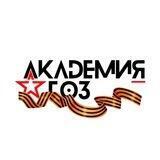 Академия ГОЗ