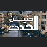 مناقشات جنين الحدث