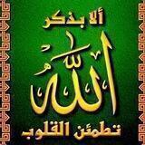 ♥️‏﴿ أَلا بِذِكرِ اللَّهِ تَطمَئِنُّ القُلوبُ ﴾♥️