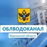 ГУП ХО "ОБЛВОДОКАНАЛ"