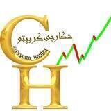 شکارچی کریپتو || Crypto Hunter