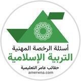 الرخصة المهنية | التربية الإسلامية عامر