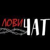 ЛОВИГРАММ Chat