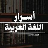📚🍃أَسْــــرَارْ اللُّغـَـــة الْعرَبِية 🍃📚