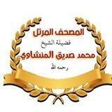 المنشاوي بمد المنفصل (الوجه مكرر ١٠ مرات)