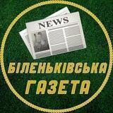 Біленьківська Газета🌾