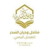 مناحل وديان السدر للعسل اليمني