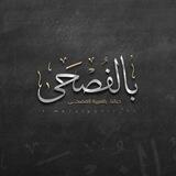 بالفصحـى💛