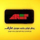 پخش قطعات موبایل عارف(اصفهان)