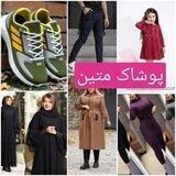 انواع لباس شیک ومجلسی مردانه وزنانه وبچگانه