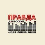 Правда для России