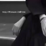под лʏнным свᴇтом