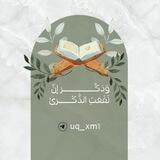 وَذكِّــــــــــر إنّ نَفَعَتِ الذَّكْــــرىٰ