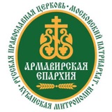 Армавирская епархия ☦️