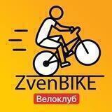Велоклуб Zvenbike