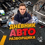 Дневник Авторазборщика⚙️