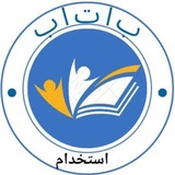 باتاب استخدام- معلم ۴۰۴