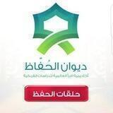 رجال 🟢 قناة طلاب ديوان الحفاظ إعلانات وأخبار ومواعيد حلقات الحفظ والتثبيت 🤝 أهلاً بكم
