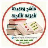 مَنْهَجُ وَعَقِيدَةُ الْفِرْقَةِ الْنَاجِيَّة ٢