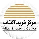 مرکز خرید آفتاب🌞