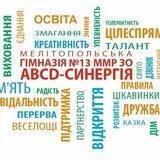Мелітопольська гімназія №13 ММР ЗО