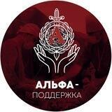 Альфа-поддержка