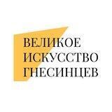 Великое искусство Гнесинцев