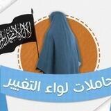 حاملات لواء التغيير