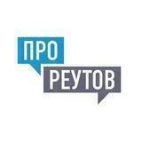 ПроРеутов