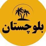 بلوچستان