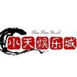 小天娱乐城 （君赢上押500u）