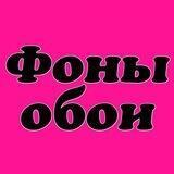 ️Фоны | Обои️