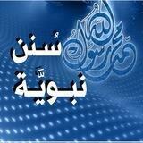 سُــنَن نَبــــويَّـة صحيحــة🌿