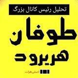 ﷼☫تحلیل رئیس کانال بزرگ☫﷼