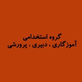 گروه استخدامی آموزگاری و پرورشی