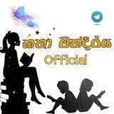 කතා මන්දිරය_Official_™🖤