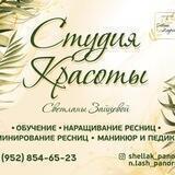 Студия красоты Светланы Зайцевой