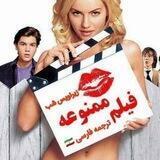 محافظ فیلم ممنوعه | HOt💦