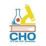 СНО ЧувГУ