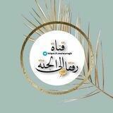 قناة ❤️ رفقاء إلى الجنة ❤️
