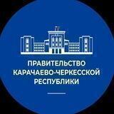 Правительство КЧР