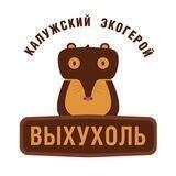 ХОХУЛЯ - КАЛУЖСКИЙ ЭКОГЕРОЙ