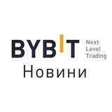 Bybit Новини