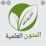 مدارسة المتون العلمية الأولية