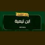 ► درر الشيخ الفاضل ابن تيمية رحمة الله |