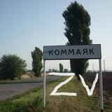 Коммаяк на все времена!