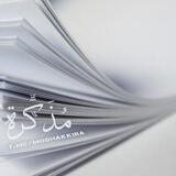 مُذَكِّرَة