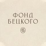 Фонд Бецкого