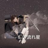 6.07流れ星