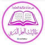 طَالــِبَاتُ الْعِــلْمِ الْشَرْعِيِّ